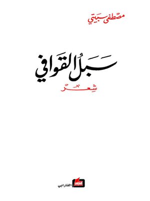 cover image of سبل القوافي